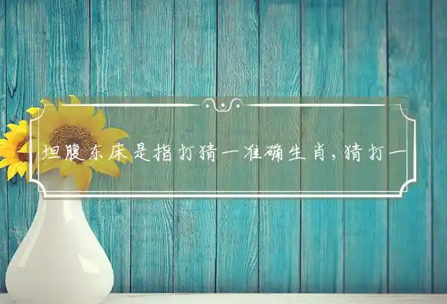 坦腹东床是什么生肖