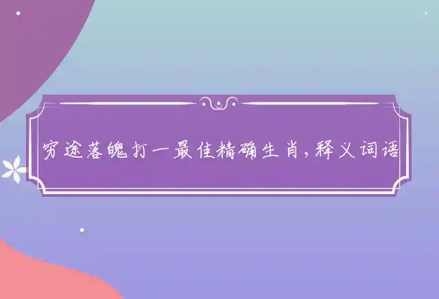 穷途落魄是什么生肖