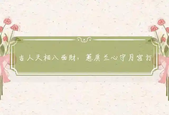 吉人天相八面财,蕙质兰心守月宫是什么生肖