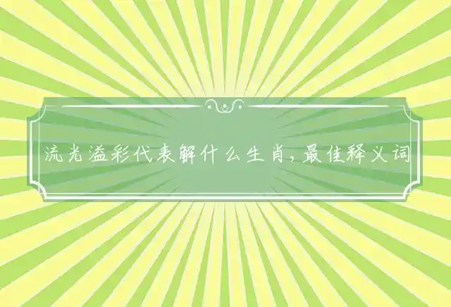 流光溢彩是什么生肖