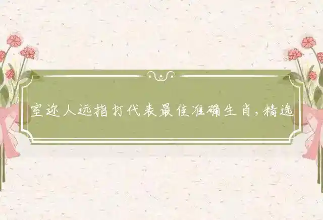 室迩人远是什么生肖