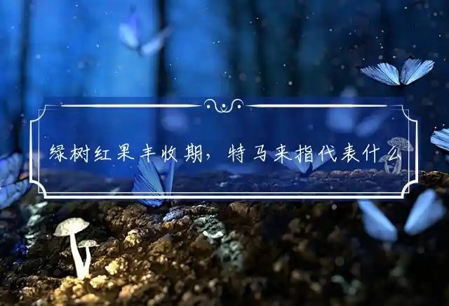绿树红果丰收期,特马来是什么生肖