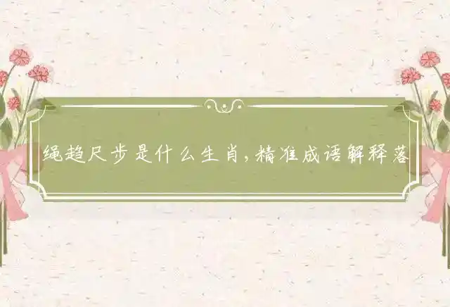绳趋尺步是什么生肖