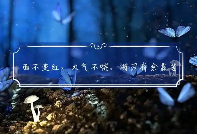 面不变红,大气不喘。游刃有余靠苦练。身经百战,熟能生巧。变化多端不紊乱是什么生肖