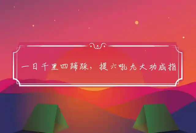 一日千里四蹄踩,提六吼九大功成是什么生肖