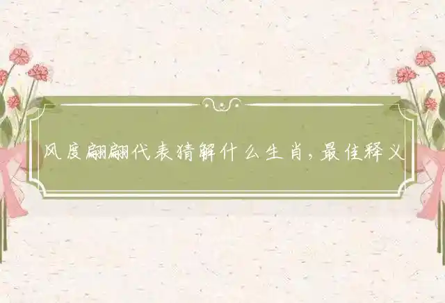 风度翩翩是什么生肖