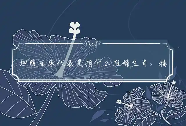 坦腹东床是什么生肖