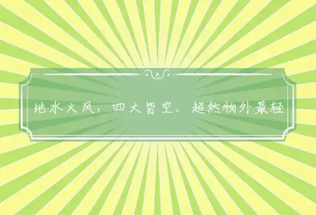 地水火风,四大皆空。超然物外最轻松是什么生肖