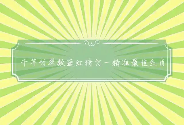 千竿竹翠数莲红是什么生肖