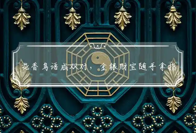 花香鸟语成双对,金银财宝随手拿是什么生肖