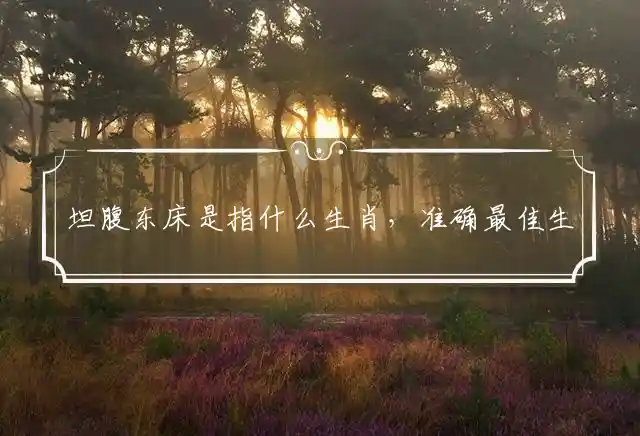 坦腹东床是什么生肖