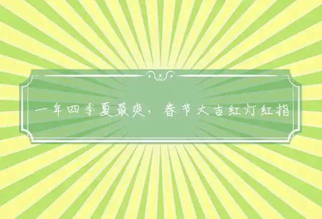 一年四季夏最爽,春节大吉红灯红是什么生肖