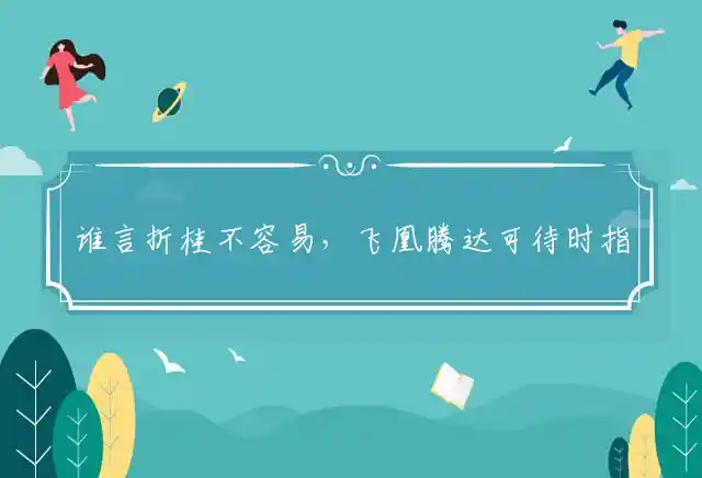 谁言折桂不容易,飞凰腾达可待时是什么生肖