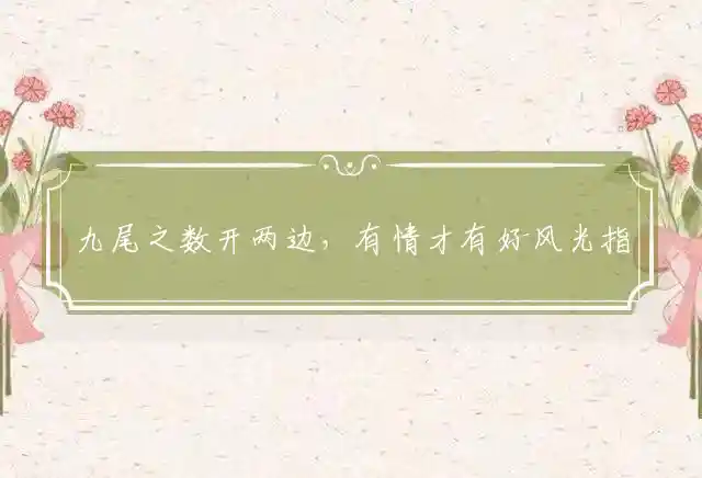 九尾之数开两边,有情才有好风光是什么生肖