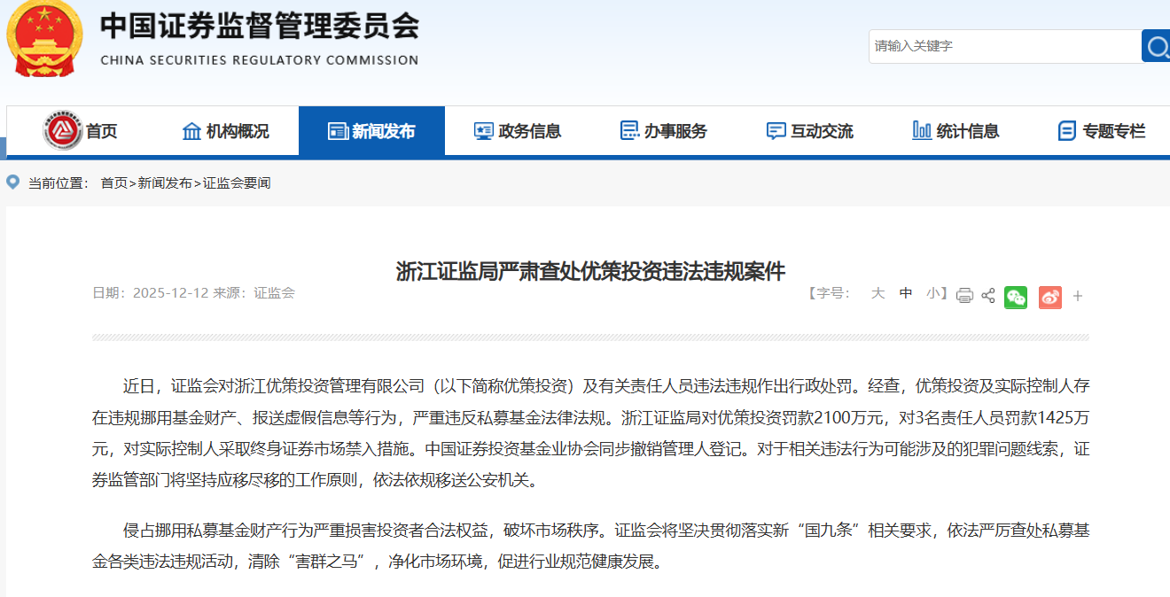 顶格重罚！证监会对私募机构优策投资开罚单