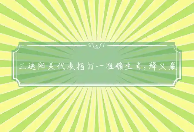 三迭阳关是什么生肖