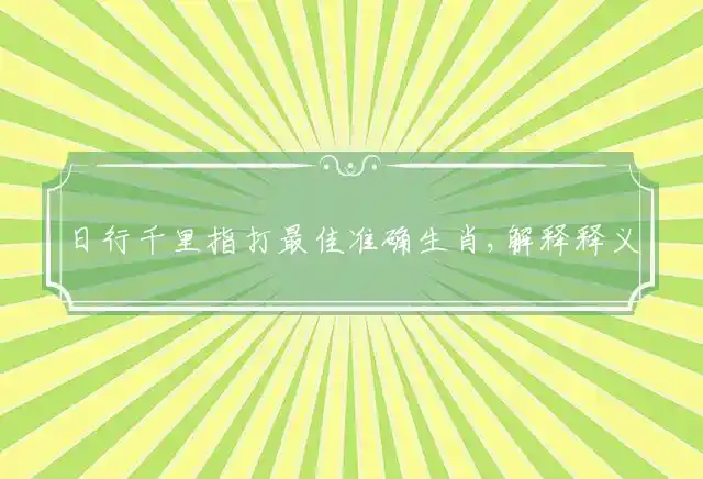 日行千里是什么生肖