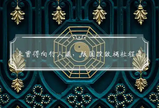 未曾得向行人道,叛国投敌祸社程是什么生肖