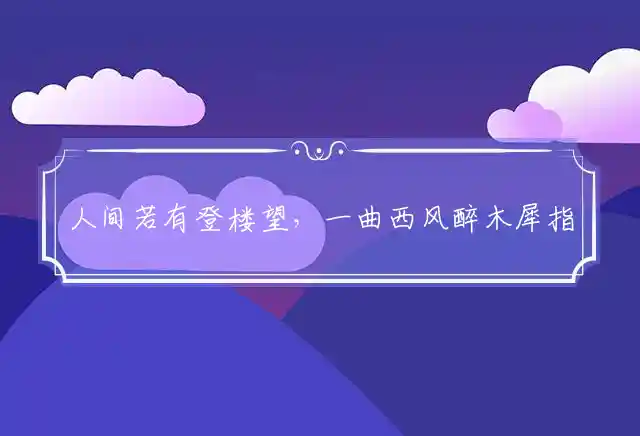 人间若有登楼望,一曲西风醉木犀是什么生肖