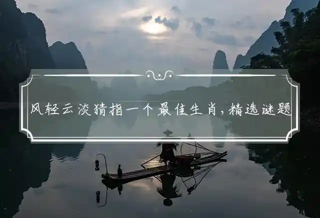 风轻云淡是什么生肖