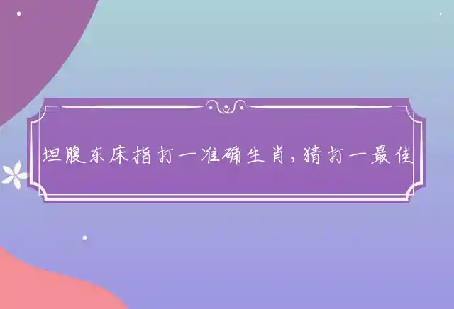 坦腹东床是什么生肖