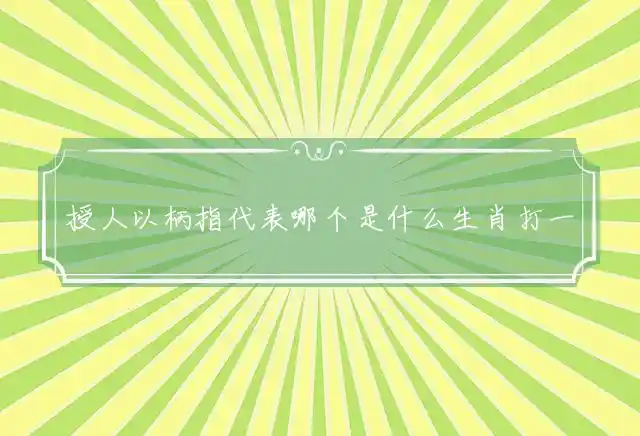 授人以柄是什么生肖