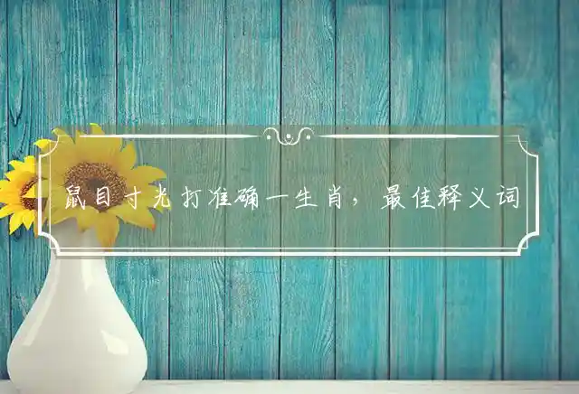 鼠目寸光是什么生肖