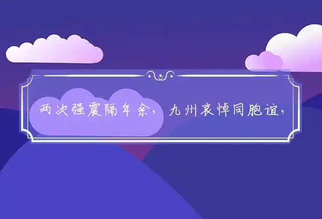 两次强震隔年余,九州哀悼同胞谊,惨烈更甚惊海地,人道纷纷忙救急是什么生肖