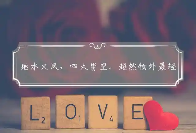 地水火风,四大皆空。超然物外最轻松。流年似水,浮华如梦。岁月无情一般同！是什么生肖