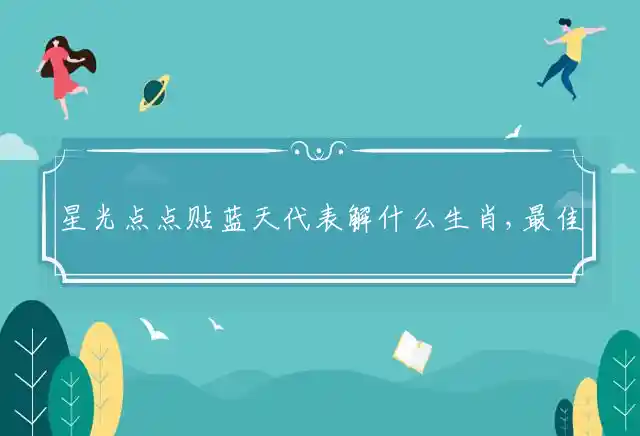 星光点点贴蓝天是什么生肖