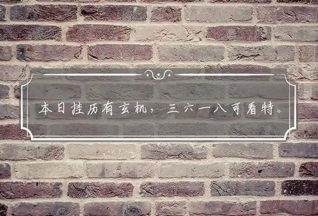 本日挂历有玄机,三六一八可看特。四六二四期待出,买中特马利自是什么生肖