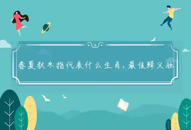 春夏秋冬是什么生肖