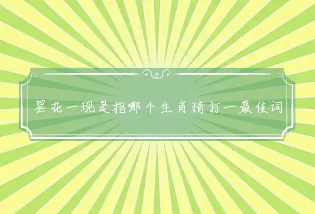 昙花一现是什么生肖