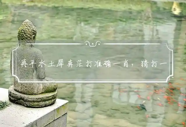 再平水土犀奔茫是什么生肖