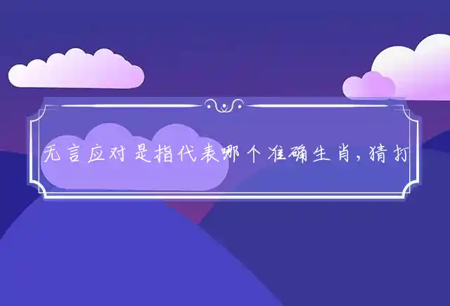 无言应对是什么生肖