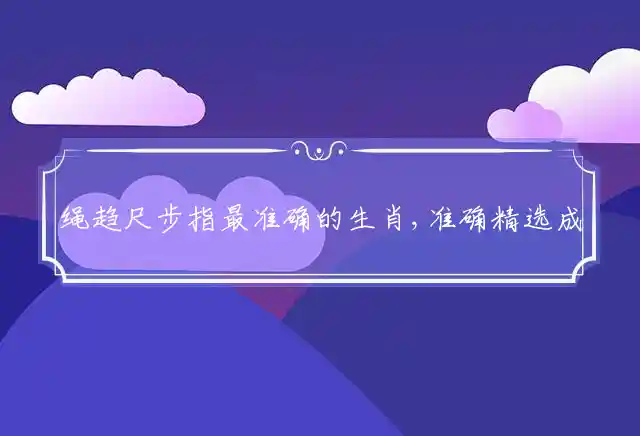 绳趋尺步是什么生肖