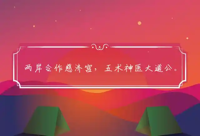 两岸合作慈济宫,五术神医大道公。信仰从来难推理,心诚则灵也无踪是什么生肖