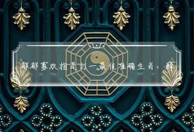 郁郁寡欢是什么生肖