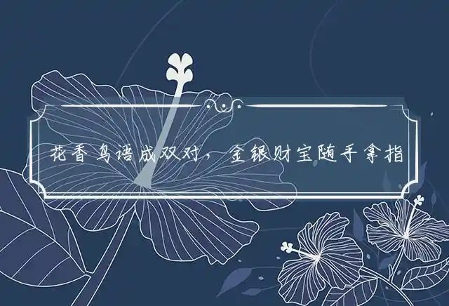 花香鸟语成双对,金银财宝随手拿是什么生肖