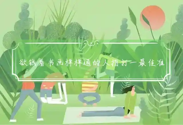 欲钱看书画样样通的人是什么生肖