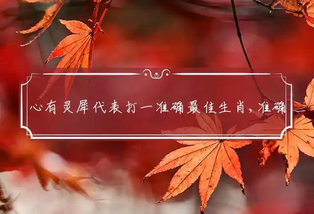 心有灵犀是什么生肖