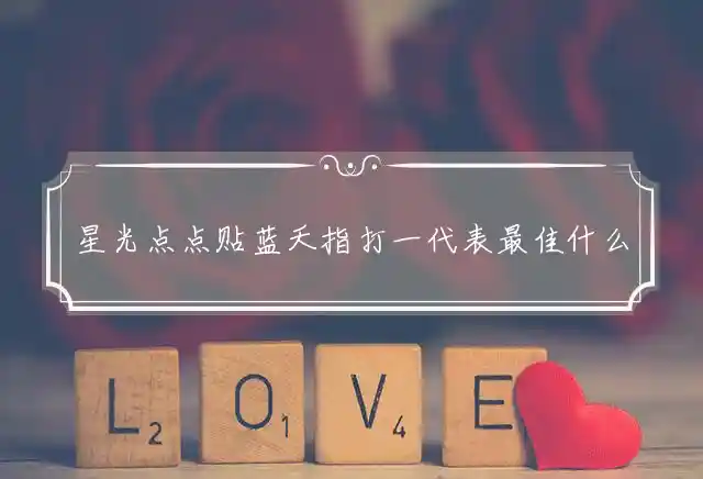 星光点点贴蓝夭是什么生肖