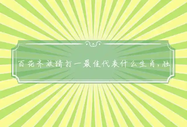 百花齐放是什么生肖