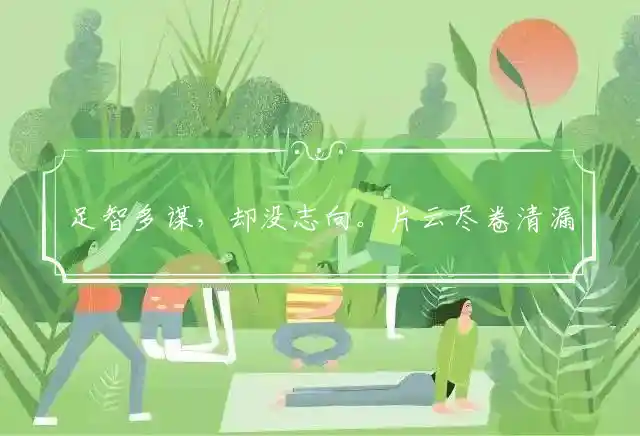 足智多谋,却没志向。片云尽卷清漏滴是什么生肖