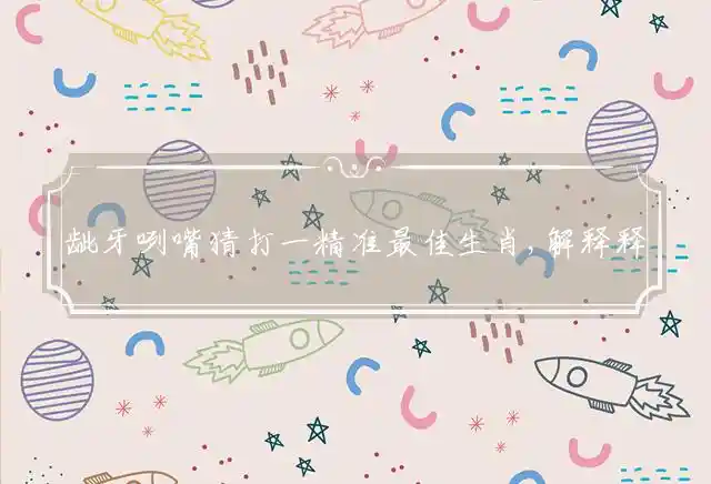 龇牙咧嘴是什么生肖