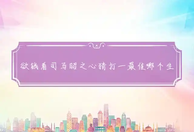 欲钱看司马昭之心是什么生肖