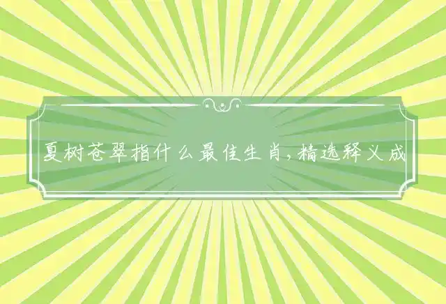 夏树苍翠是什么生肖