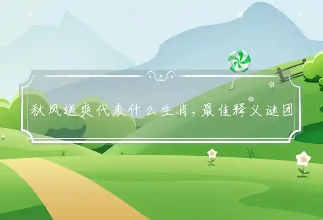 秋风送爽是什么生肖