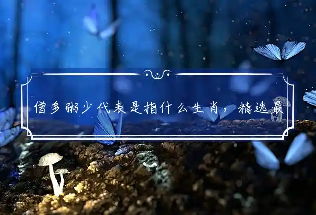 僧多粥少是什么生肖