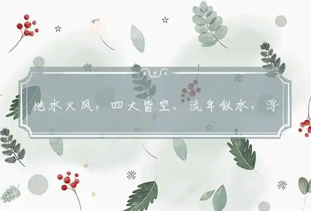 地水火风,四大皆空。流年似水,浮华如梦是什么生肖